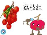 粤教版综合实践三年级上册《岭南佳果》PPT课件