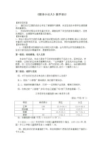 小学综合实践活动粤教版三年级上册健身小达人教学设计