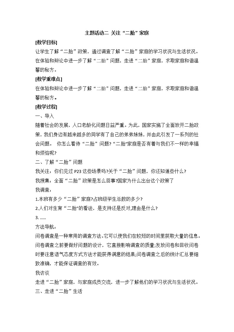 内蒙古版综合实践活动五上 2.2 关注“二胎”家庭 教案01