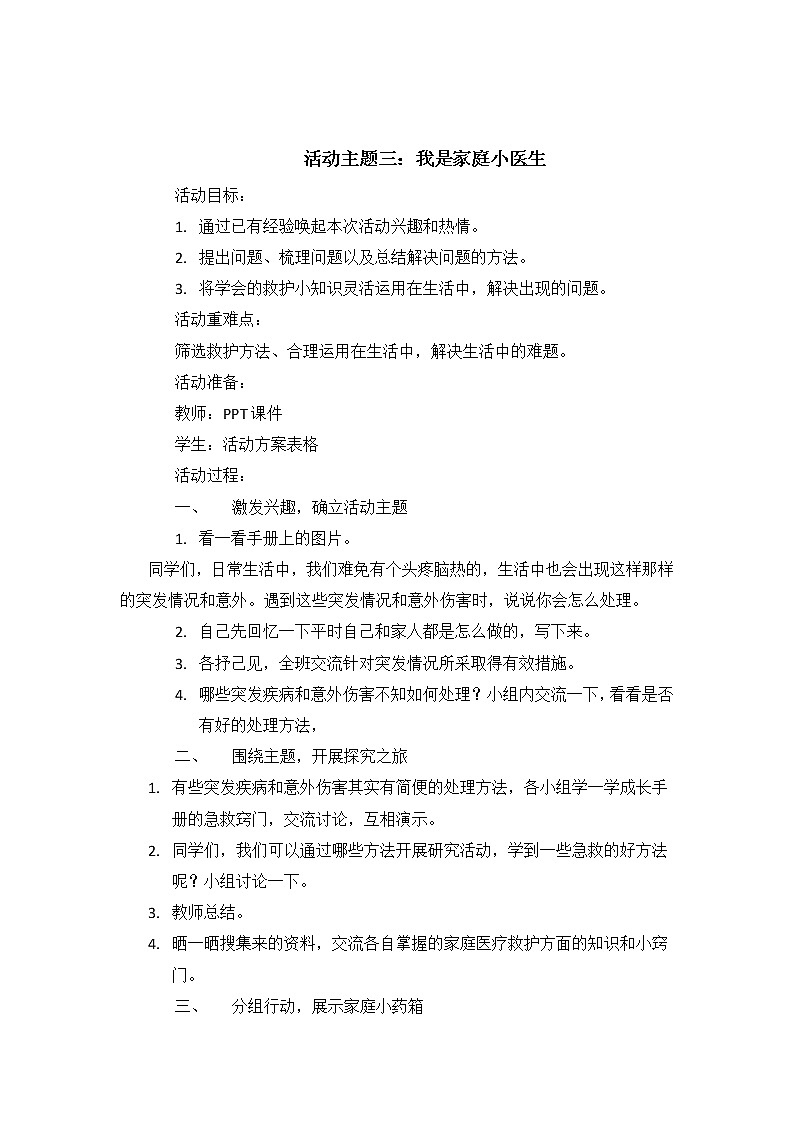 内蒙古版综合实践活动五上 4.3 是家庭小医生 教案01