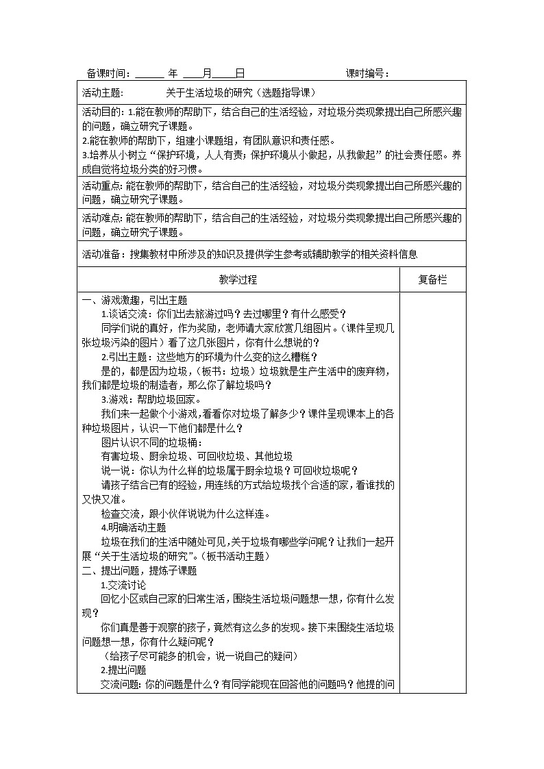 内蒙古版综合实践活动三上 1.1 关于生活垃圾的研究 教案（4课时 ）第1页