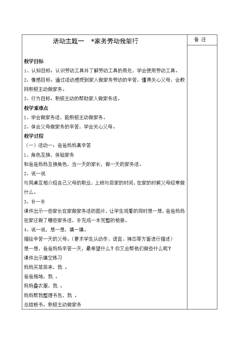 内蒙古版综合实践活动三上 2.1 家务劳动我能行 教案01