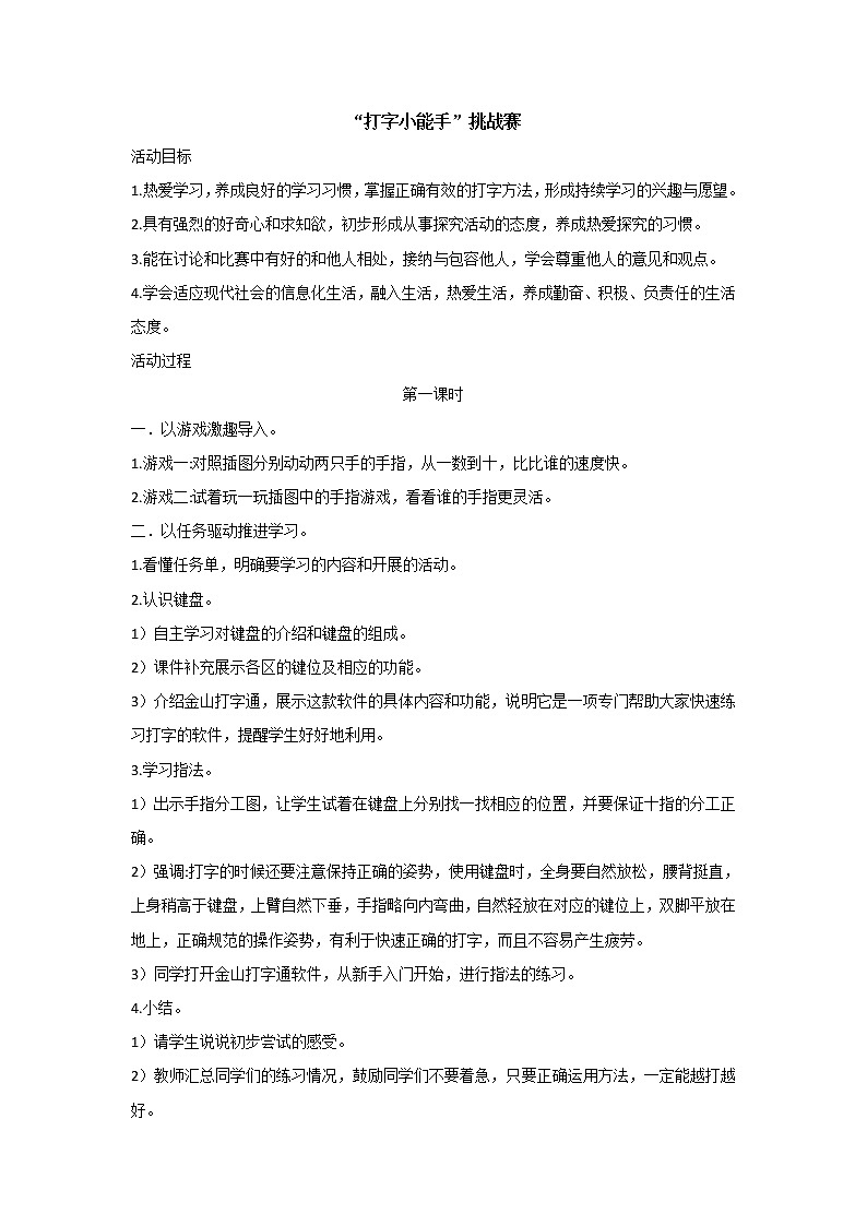 内蒙古版综合实践活动三上 3.1 “打字小能手”挑战赛 教案（2课时）01