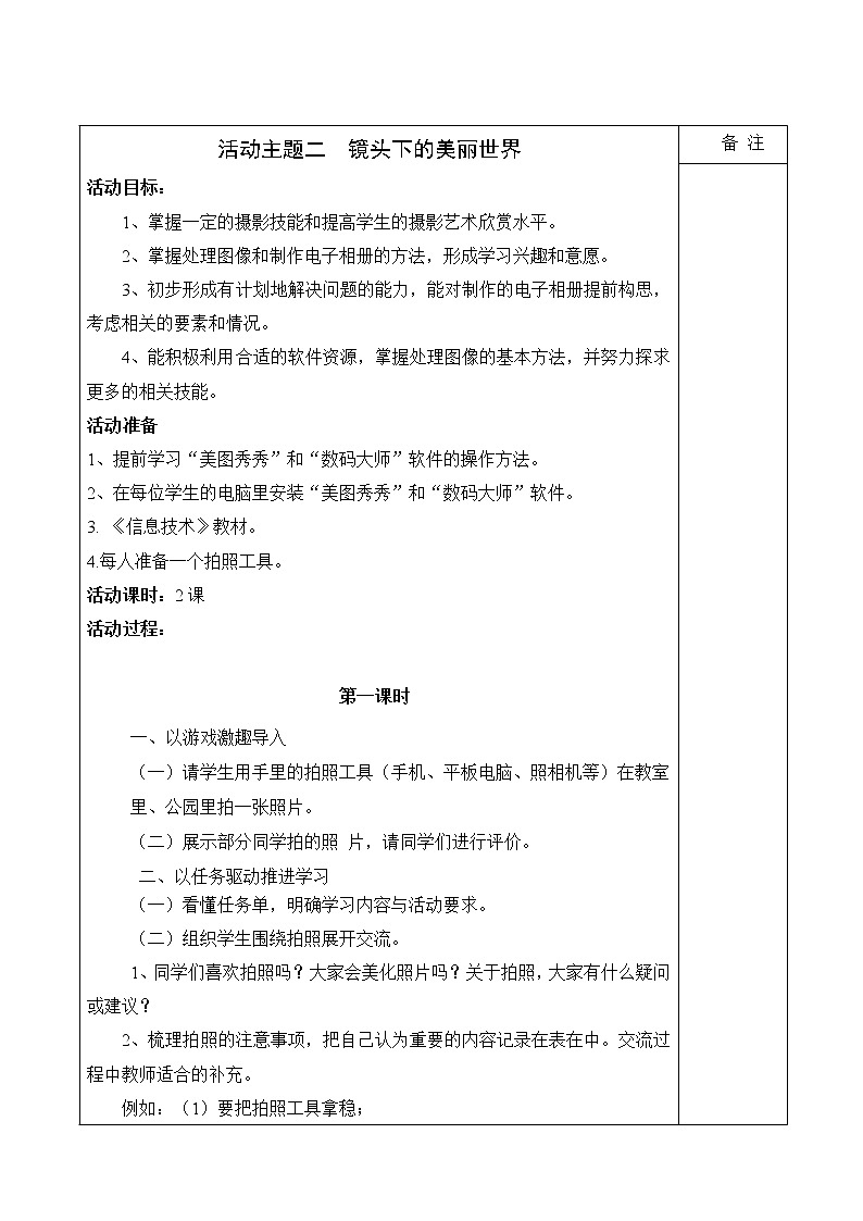 内蒙古版综合实践活动三上 3.2 镜头下的美丽世界 教案（2课时 ）第1页