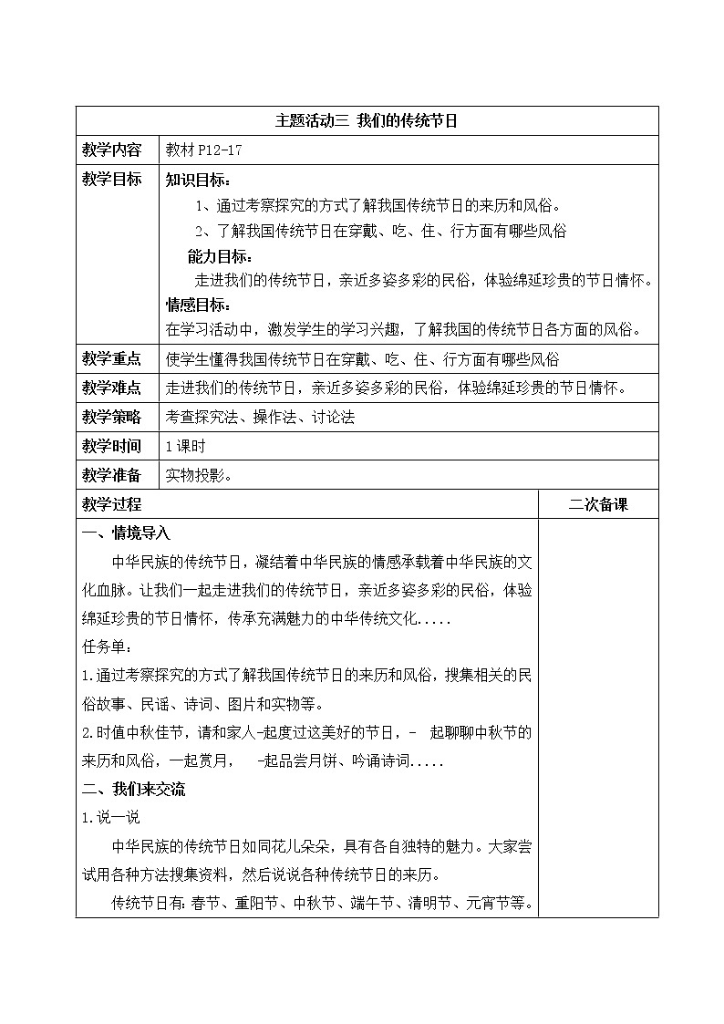 内蒙古版综合实践活动六上 1.3 我们的传统节日 教案（表格式）第1页