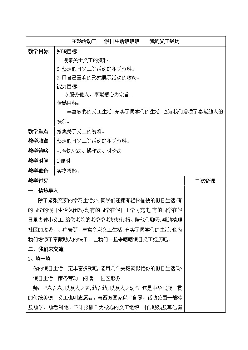 内蒙古版综合实践活动六上 2.3 假日生活晒晒晒一一我的义工经历 教案（表格式）01