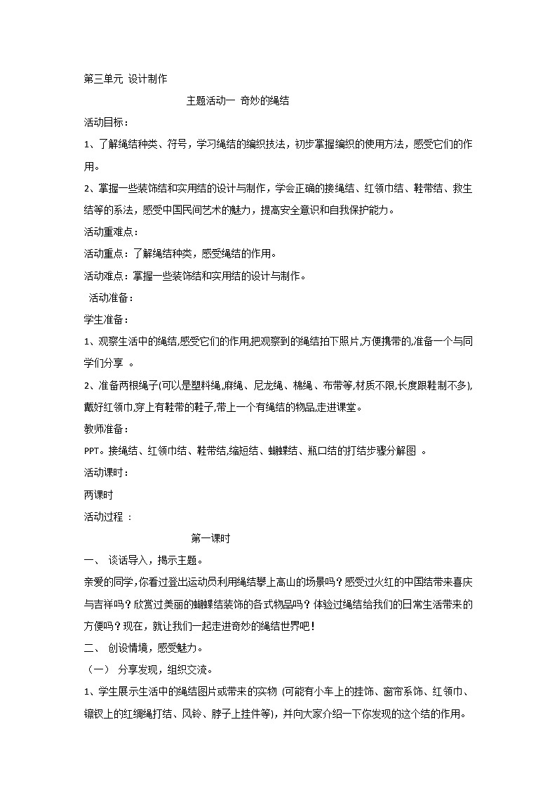 内蒙古版综合实践活动六上 3.1 奇妙的绳结 教案（2课时）第1页