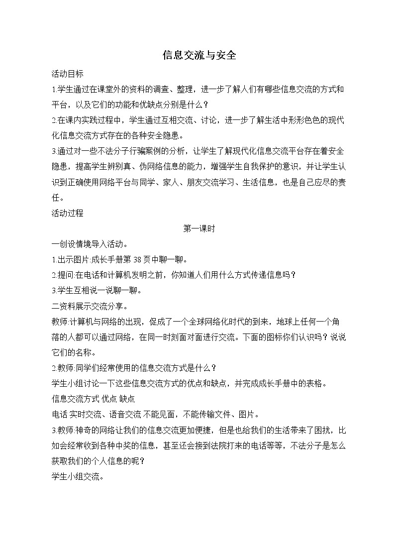 内蒙古版综合实践活动六上 3.2信息交流与安全 教案（2课时）第1页