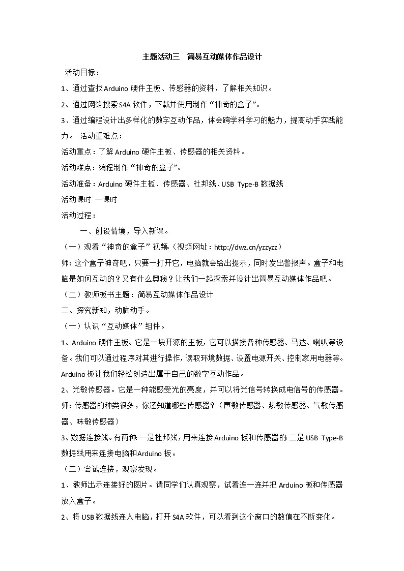 内蒙古版综合实践活动六上 3.3 简易互动媒体作品设计 教案第1页