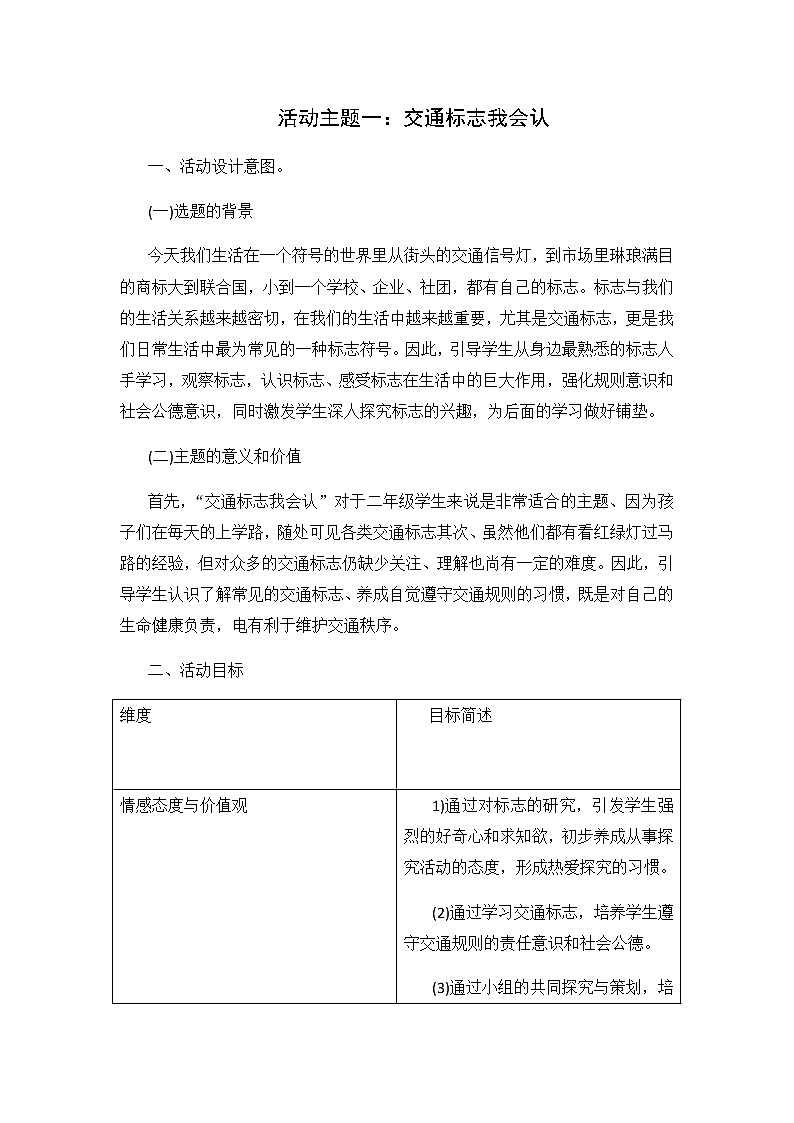 内蒙古版综合实践活动二上 1.1 交通标志我会认 教案01