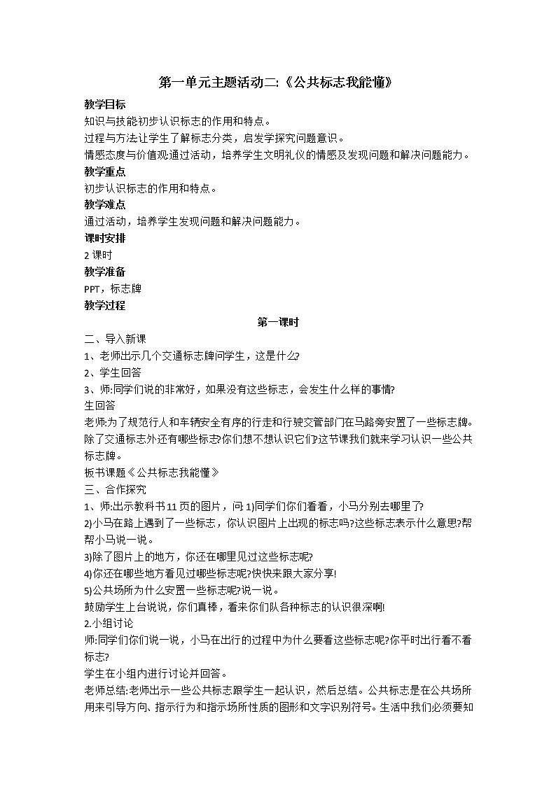 内蒙古版综合实践活动二上 1.2 公共标志我能懂 教案（2课时）01