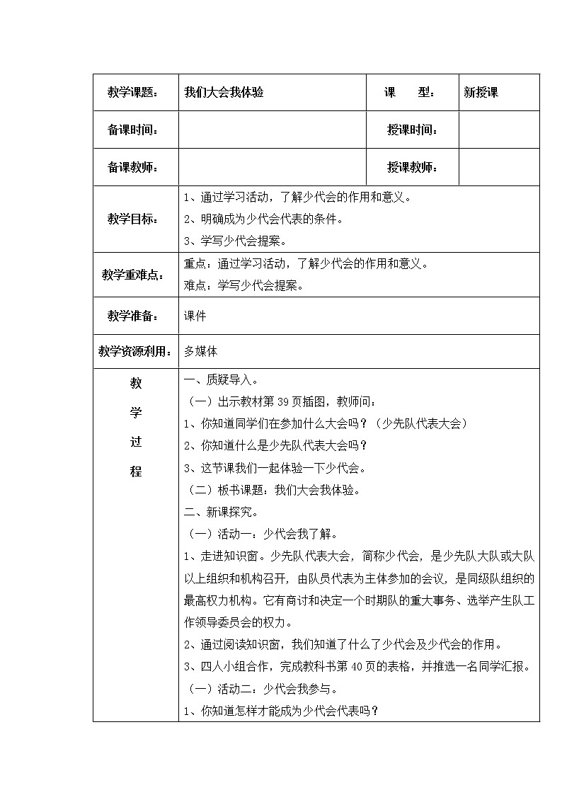 内蒙古版综合实践活动二上 2.3 我们大会我体验 教案（表格式）01