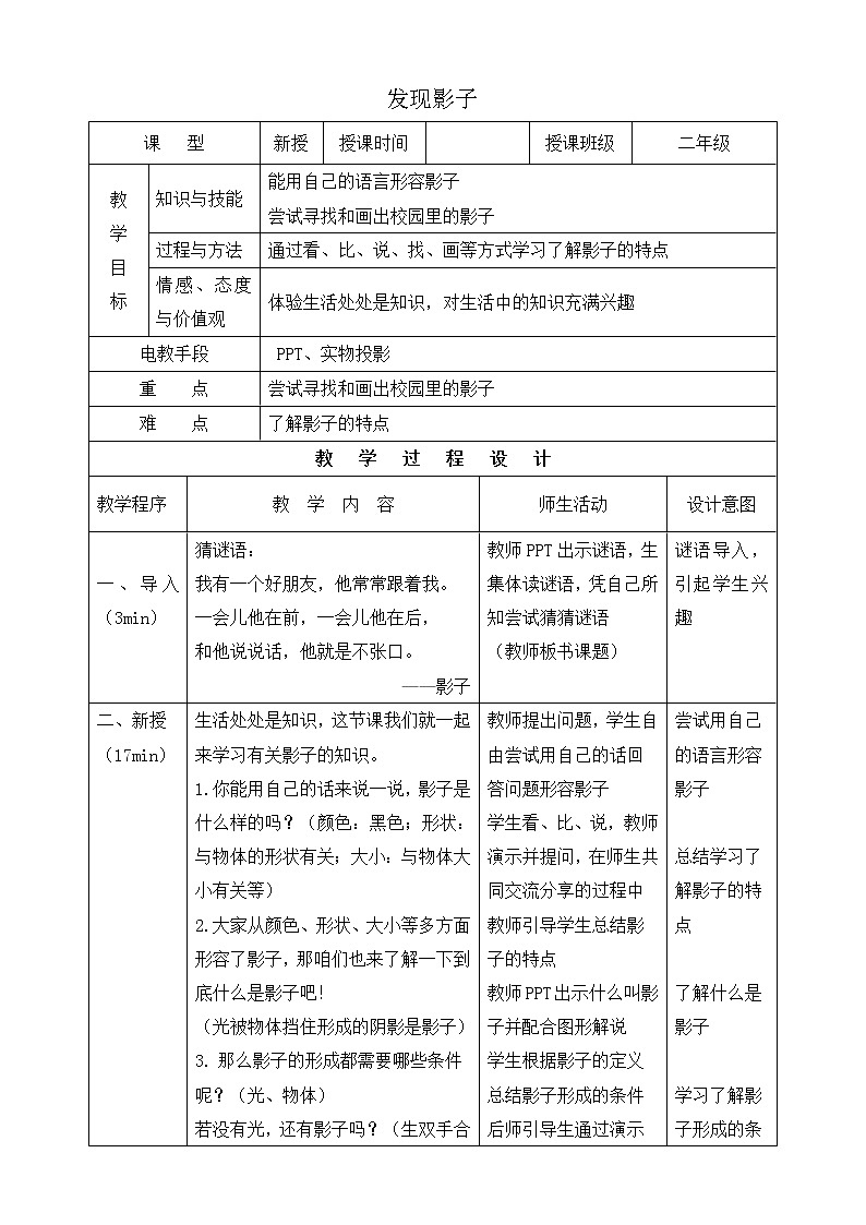 内蒙古版综合实践活动二上 3.1 发现影子 教案（表格式）第1页