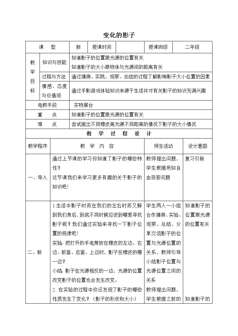 内蒙古版综合实践活动二上 3.2 变化的影子 教案（表格式）01