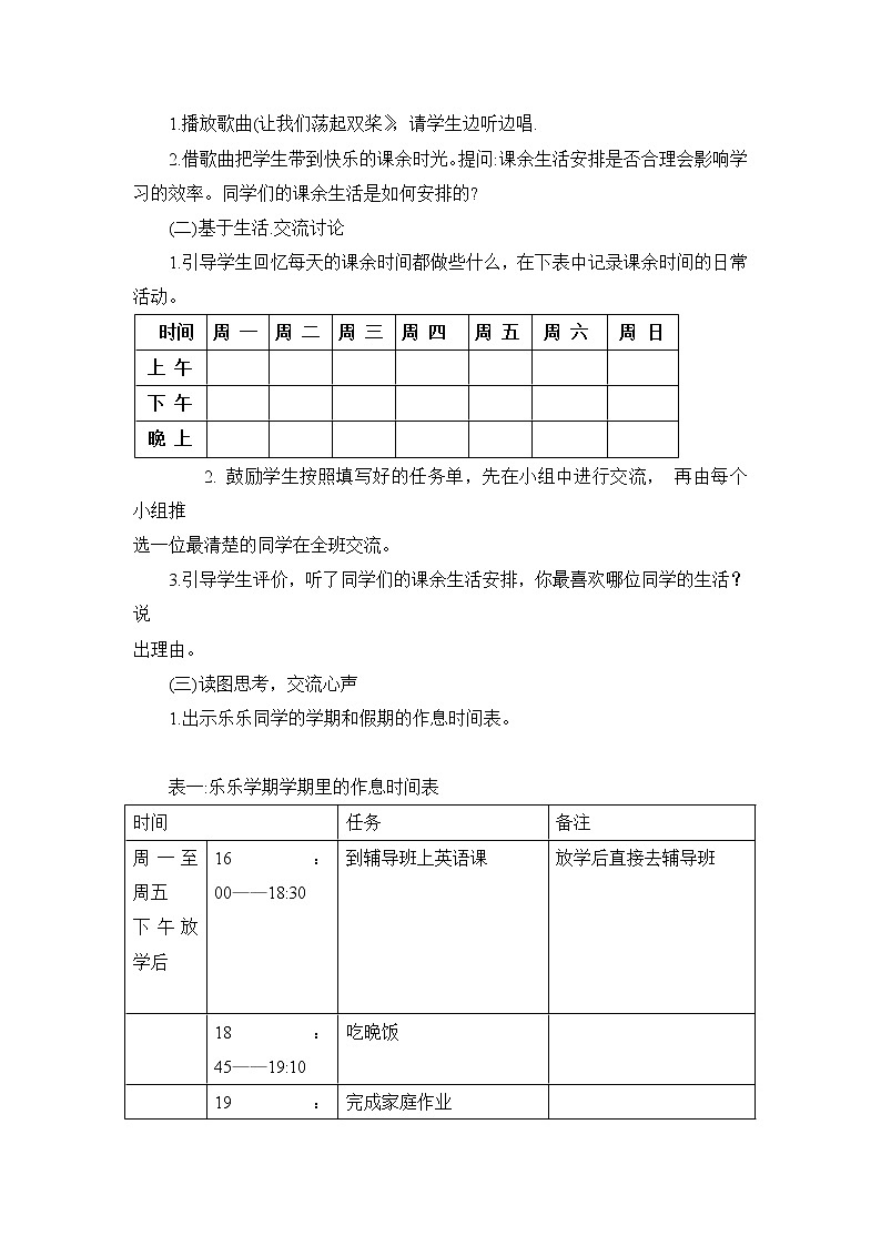 内蒙古版综合实践活动四上 1.2 课余生活我安排 教案（2课时）第2页