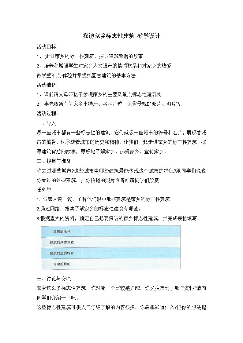 内蒙古版综合实践活动四上 4.1 探访家乡标志性建筑 教学设计01