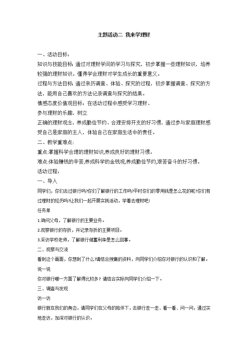 内蒙古版综合实践活动四上 4.2 我来学理财 教案01