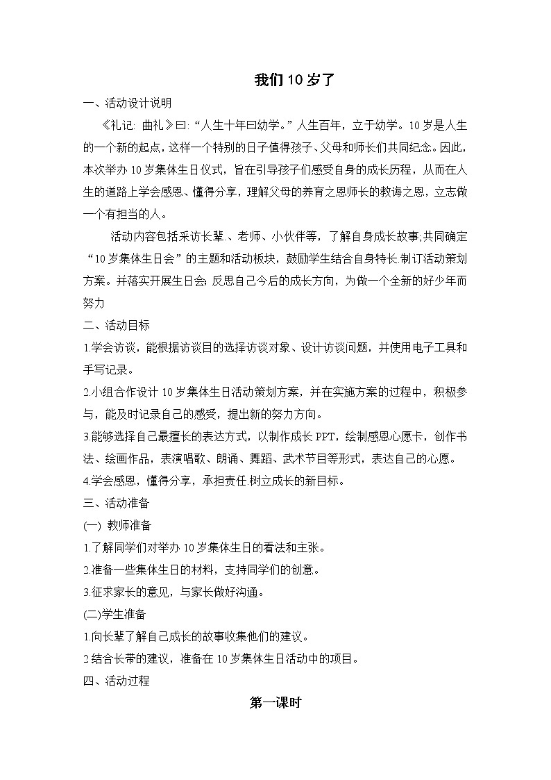 内蒙古版综合实践活动四上 4.3 我们十岁了 教案（4课时）第1页