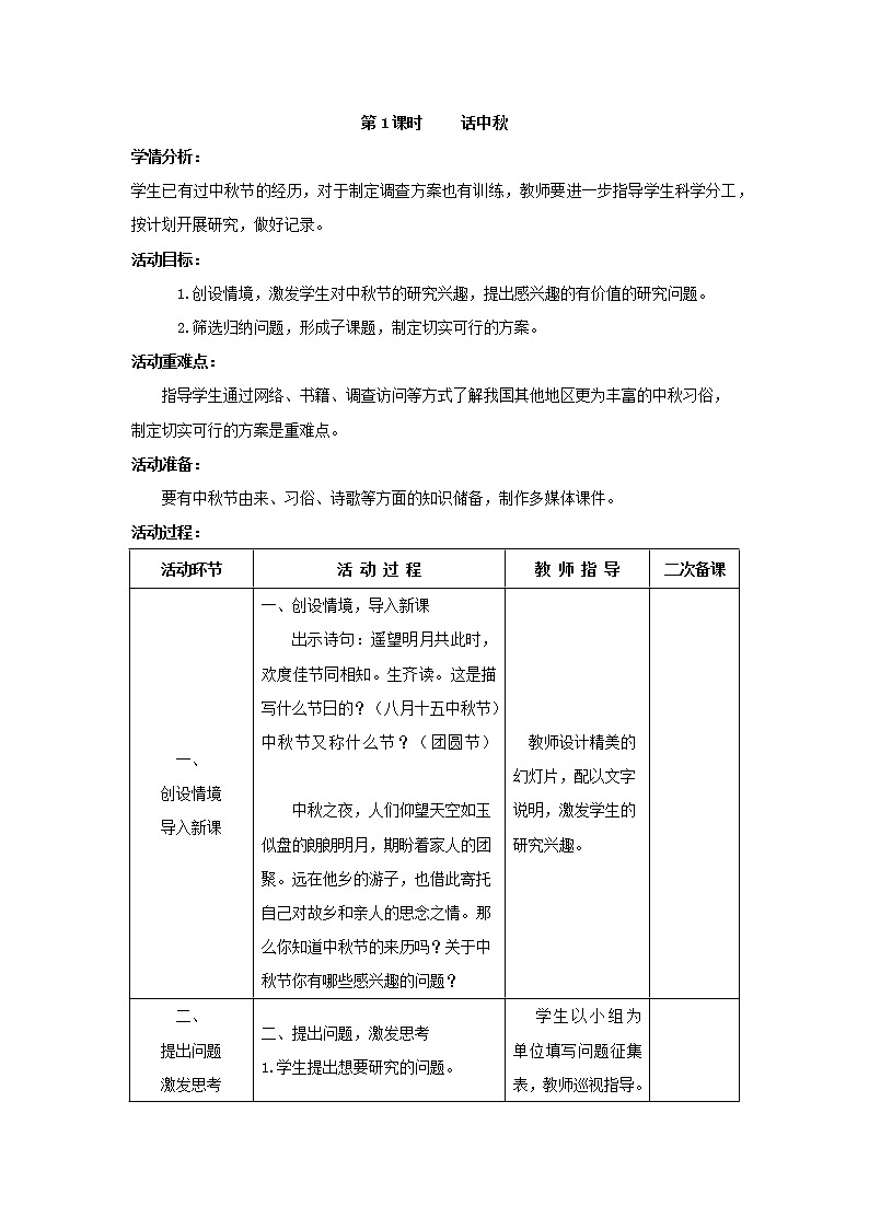 鲁科版综合实践活动六上 1.1 话中秋 教案01