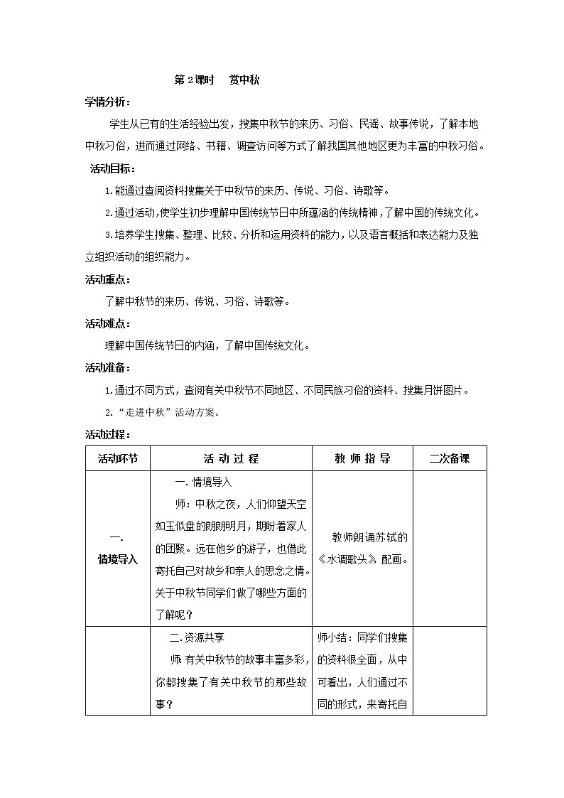 鲁科版综合实践活动六上 1.2 赏中秋 教案第1页