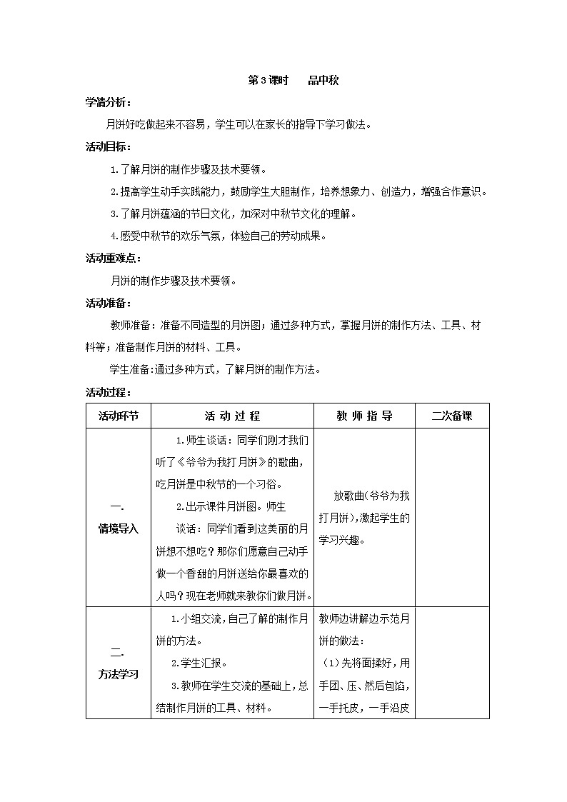 鲁科版综合实践活动六上 1.3 品中秋 教案01