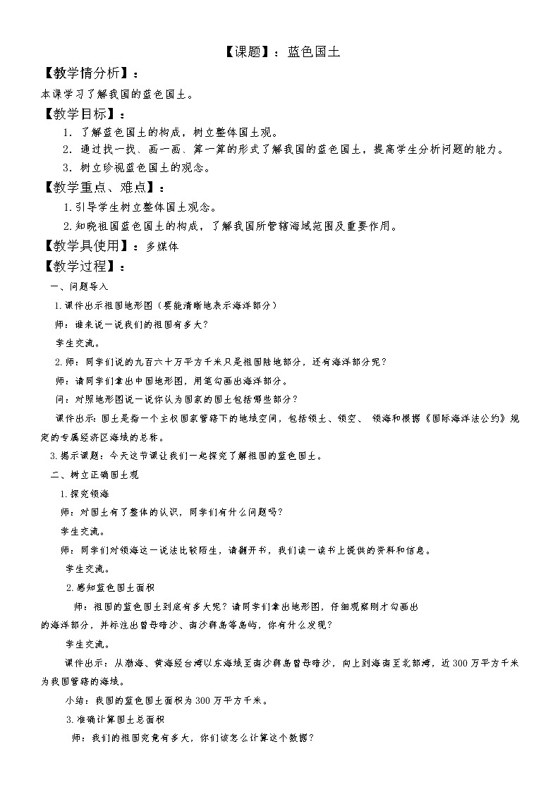 鲁科版综合实践活动六上 6.1 蓝色国土 教案第1页