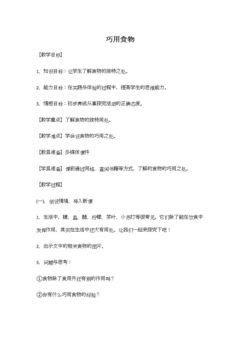 鲁科版综合实践活动五上 1.2 巧用食物 教案第1页