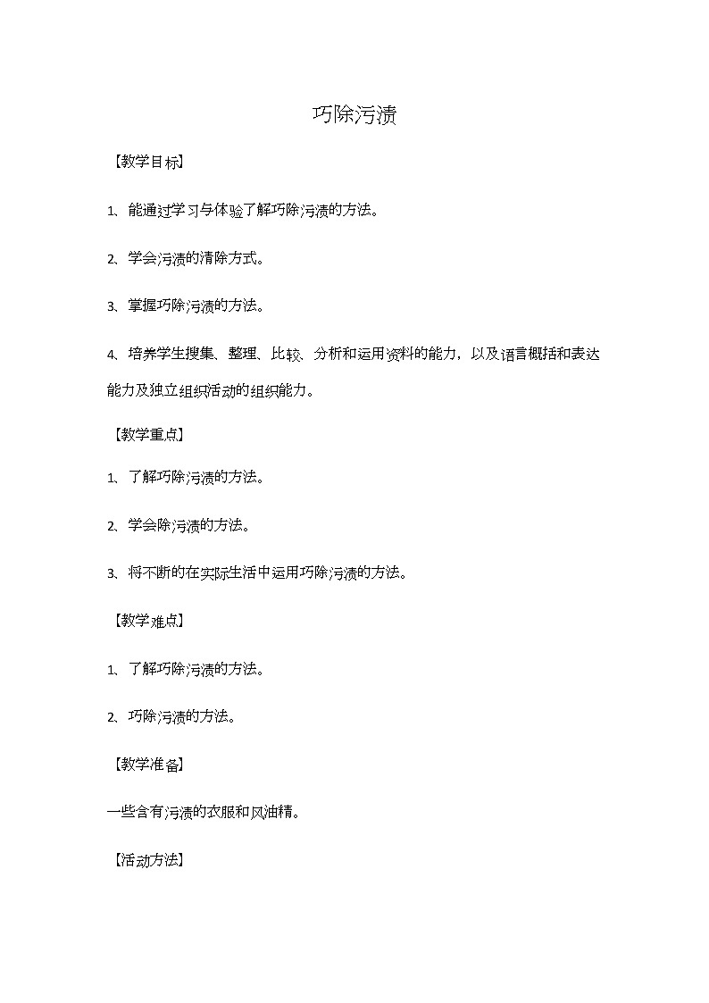 鲁科版综合实践活动五上 1.3 巧除污渍 教案01