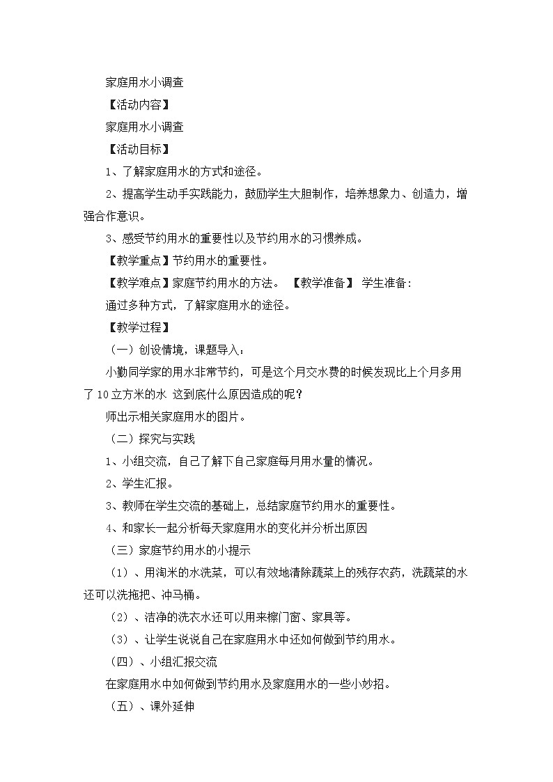 鲁科版综合实践活动五上 2.1 家庭用水小调查 教案第1页