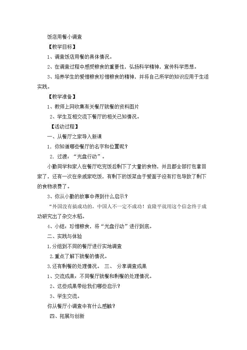鲁科版综合实践活动五上 2.2 饭店用餐小调查 教案第1页