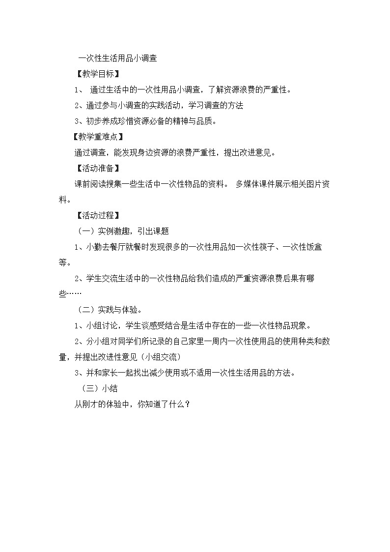 鲁科版综合实践活动五上 2.3 一次性生活用品小调查 教案01