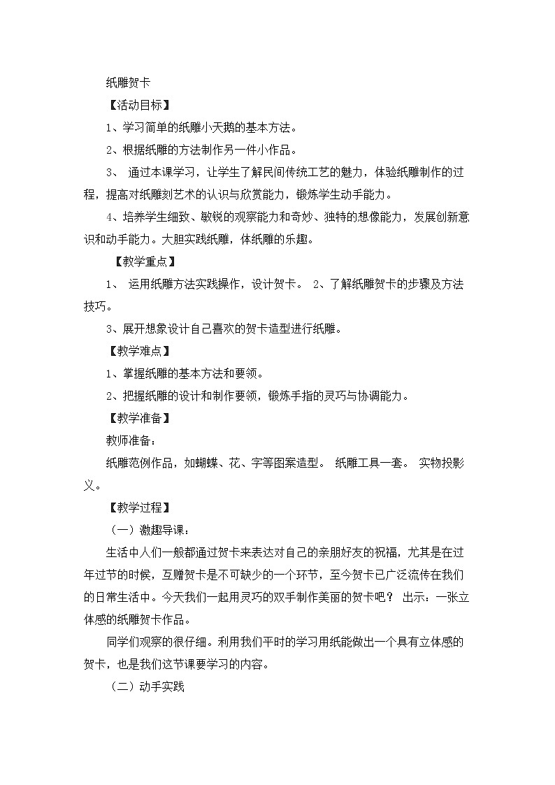 鲁科版综合实践活动五上 3.2 纸雕贺卡 教案01