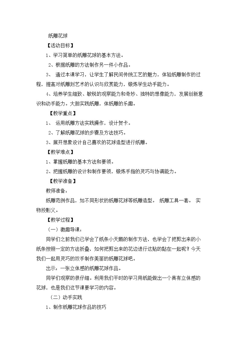 鲁科版综合实践活动五上 3.3纸雕花球 教案01