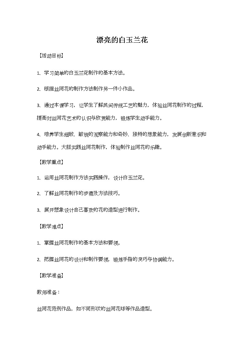 鲁科版综合实践活动五上 4.1 漂亮的白玉兰花 教案第1页