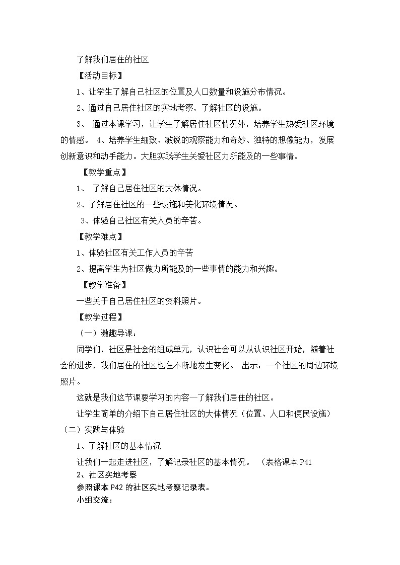 鲁科版综合实践活动五上 5.1 了解我们居住的社区 教案第1页