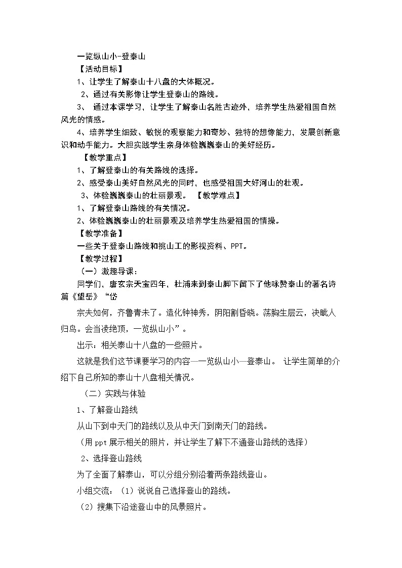 鲁科版综合实践活动五上 6.2 登泰山 教案第1页