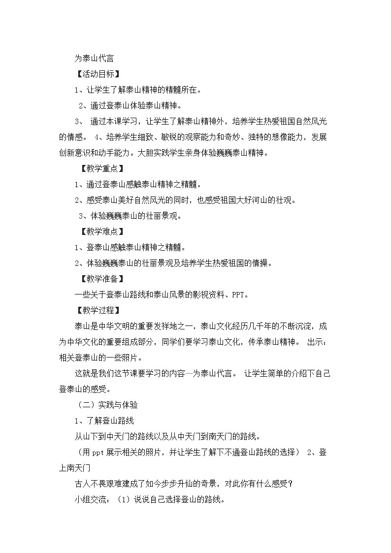 鲁科版综合实践活动五上 6.3 为泰山代言 教案01