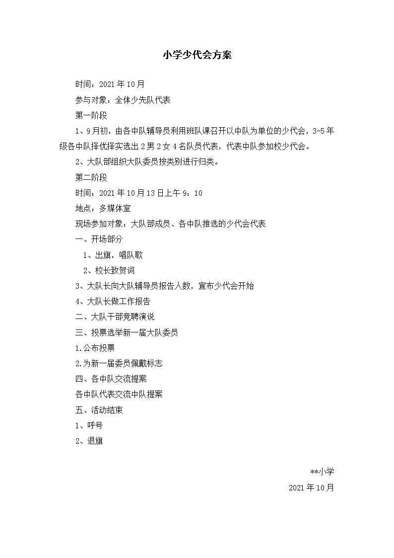 小学少代会方案+总结第1页
