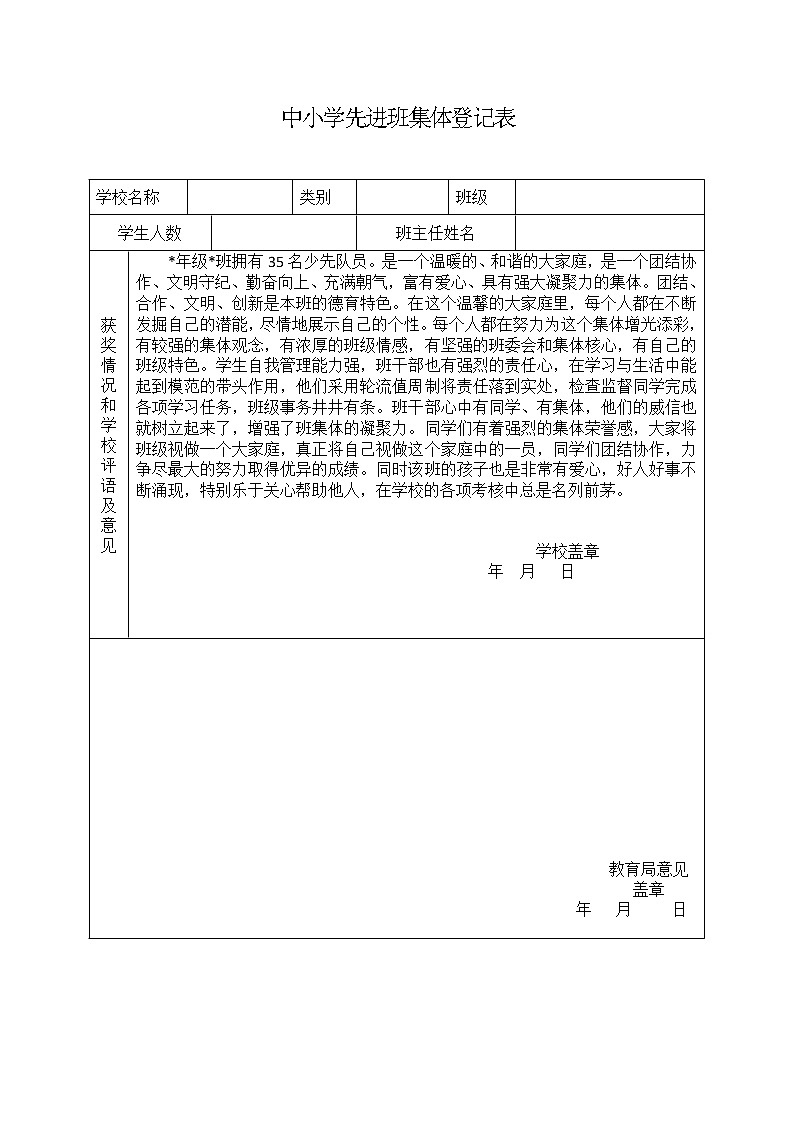 中小学优秀班集体登记表（精选3篇）01