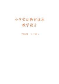 劳动教学设计 四年级上下册（精编）