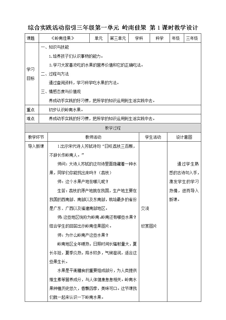 综合实践活动指引  三年级第一单元第一课时《岭南佳果》教案第1页