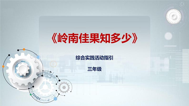 综合实践活动指引  三年级第一单元第一课时《岭南佳果》课件第1页