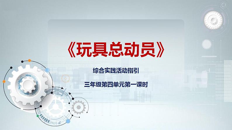 第四单元第一课时《玩具总动员》课件第1页