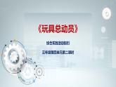 粤教版综合实践活动三上 第四单元《玩具总动员》第二课时 课件PPT+教案