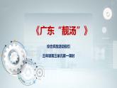 粤教版综合实践活动三上 第三单元《广东靓汤》第一课时 课件PPT+教案