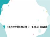 教科版综合实践五上 我为学校制作警示牌 课件+教案