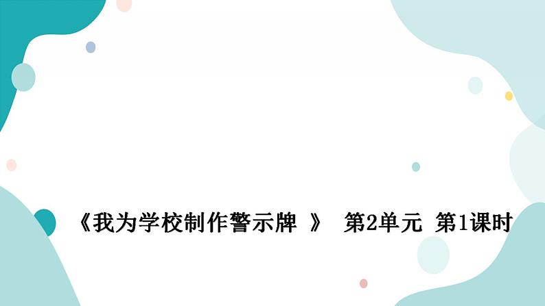 教科版综合实践五上 我为学校制作警示牌 课件+教案01