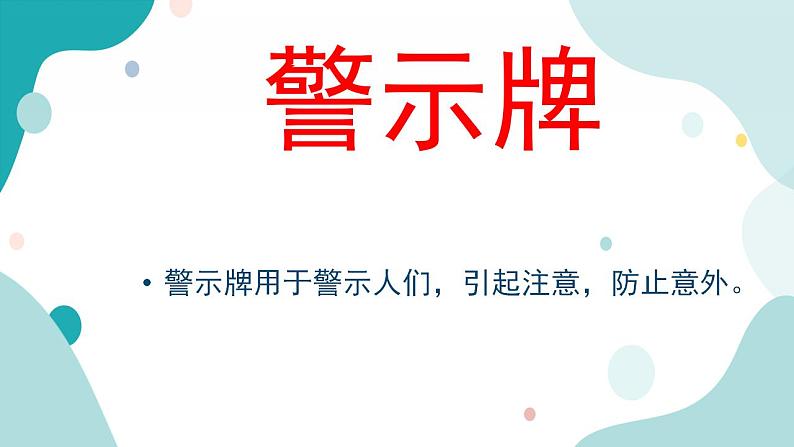 教科版综合实践五上 我为学校制作警示牌 课件+教案07