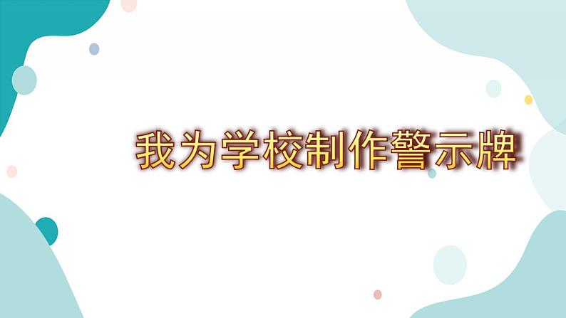 教科版综合实践五上 我为学校制作警示牌 课件+教案08