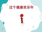 教科版综合实践五上 过个健康欢乐年 课件+教案